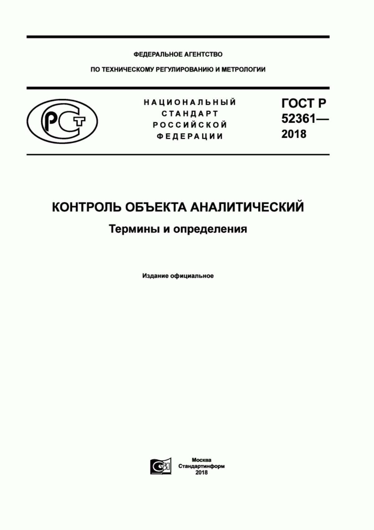 Обложка ГОСТ Р 52361-2018 Контроль объекта аналитический. Термины и определения