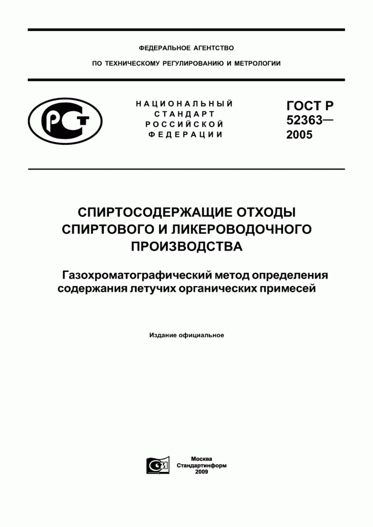 Обложка ГОСТ Р 52363-2005 Спиртосодержащие отходы спиртового и ликероводочного производства. Газохроматографический метод определения содержания летучих органических примесей