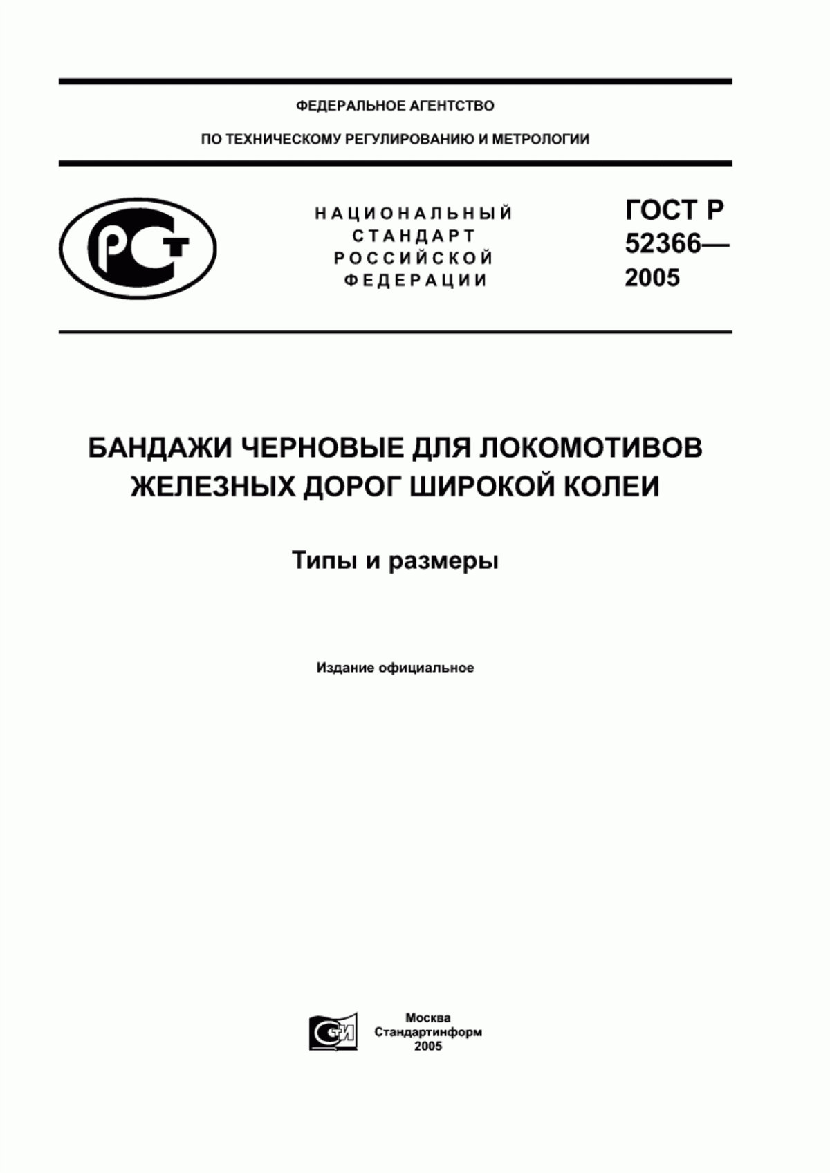 Обложка ГОСТ Р 52366-2005 Бандажи черновые для локомотивов железных дорог широкой колеи. Типы и размеры