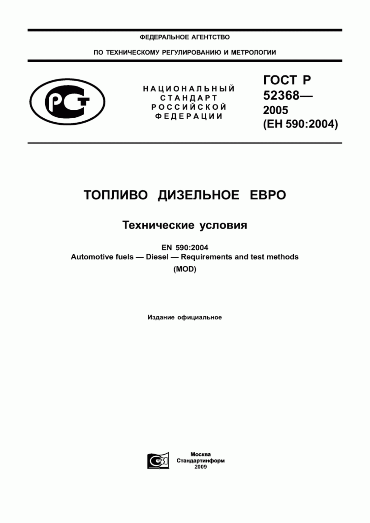 Обложка ГОСТ Р 52368-2005 Топливо дизельное ЕВРО. Технические условия