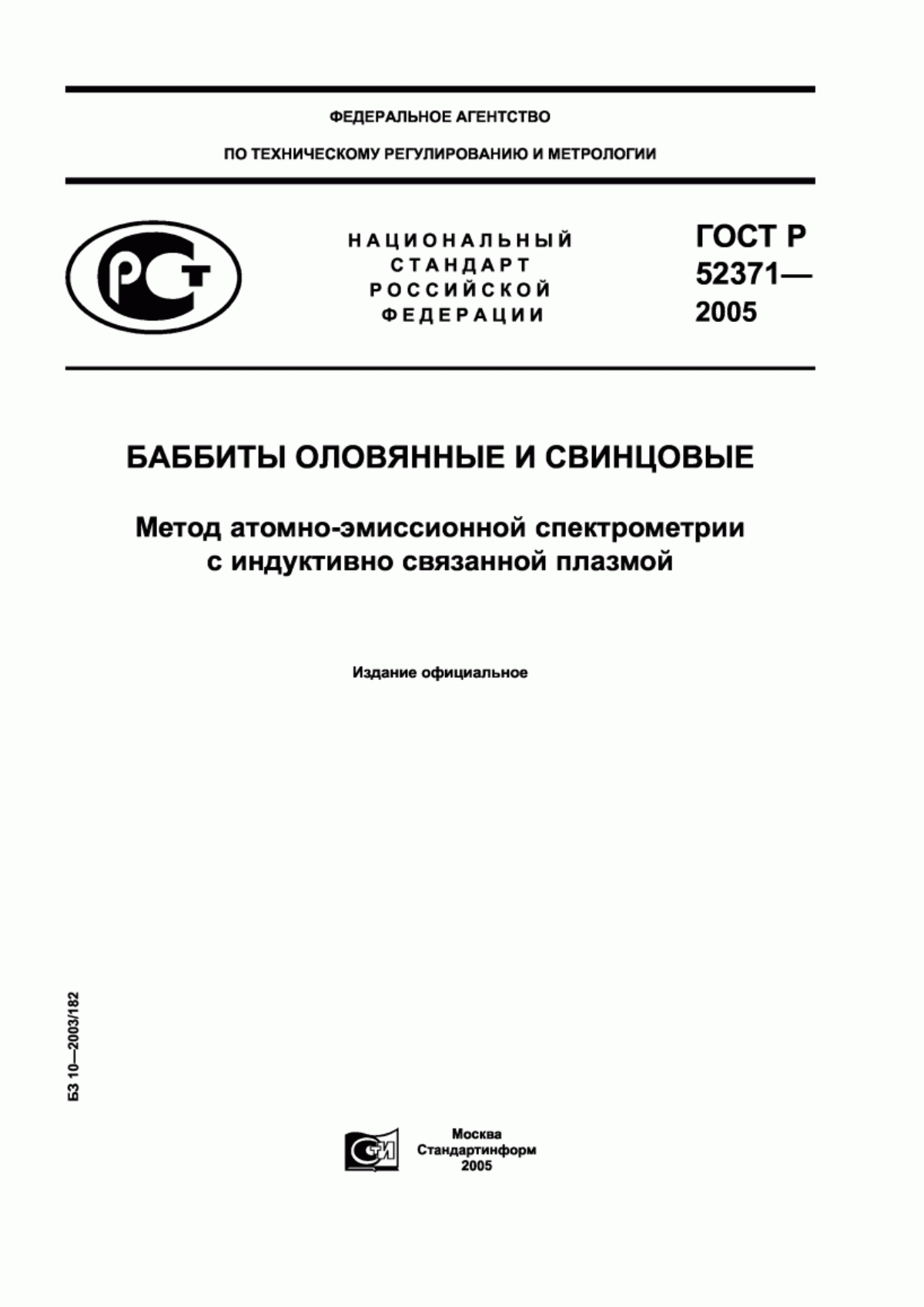 Обложка ГОСТ Р 52371-2005 Баббиты оловянные и свинцовые. Метод атомно-эмиссионной спектрометрии с индуктивно связанной плазмой