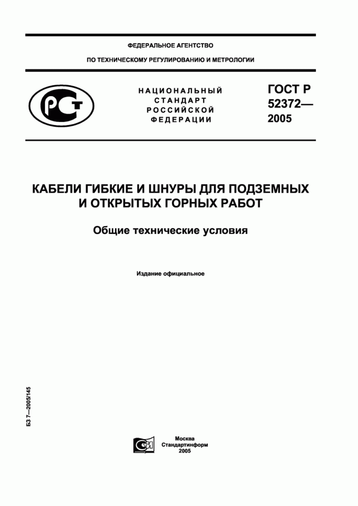 Обложка ГОСТ Р 52372-2005 Кабели гибкие и шнуры для подземных и открытых горных работ. Общие технические условия