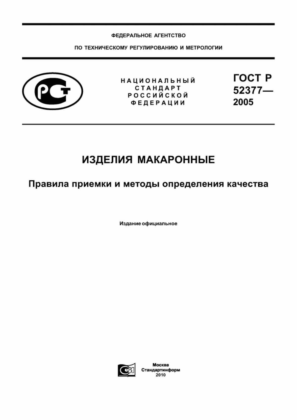 Обложка ГОСТ Р 52377-2005 Изделия макаронные. Правила приемки и методы определения качества