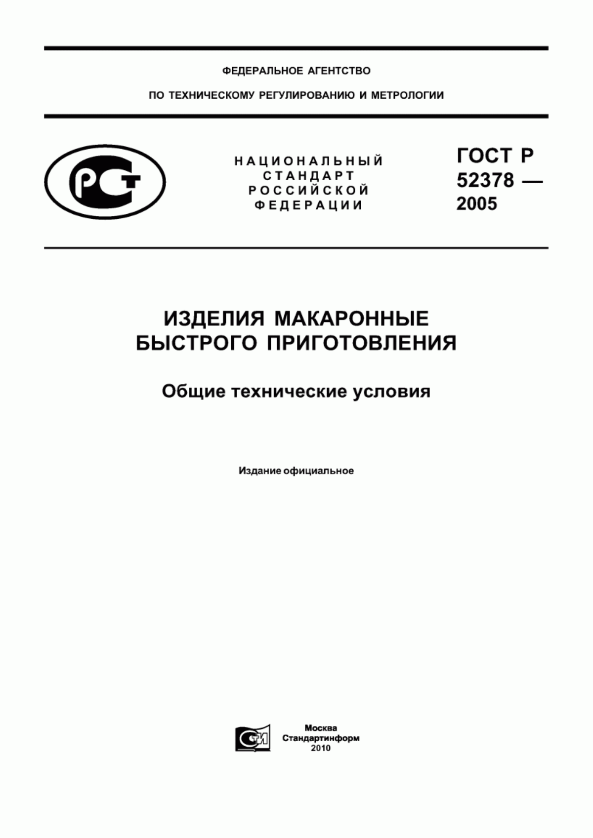 Обложка ГОСТ Р 52378-2005 Изделия макаронные быстрого приготовления. Общие технические условия