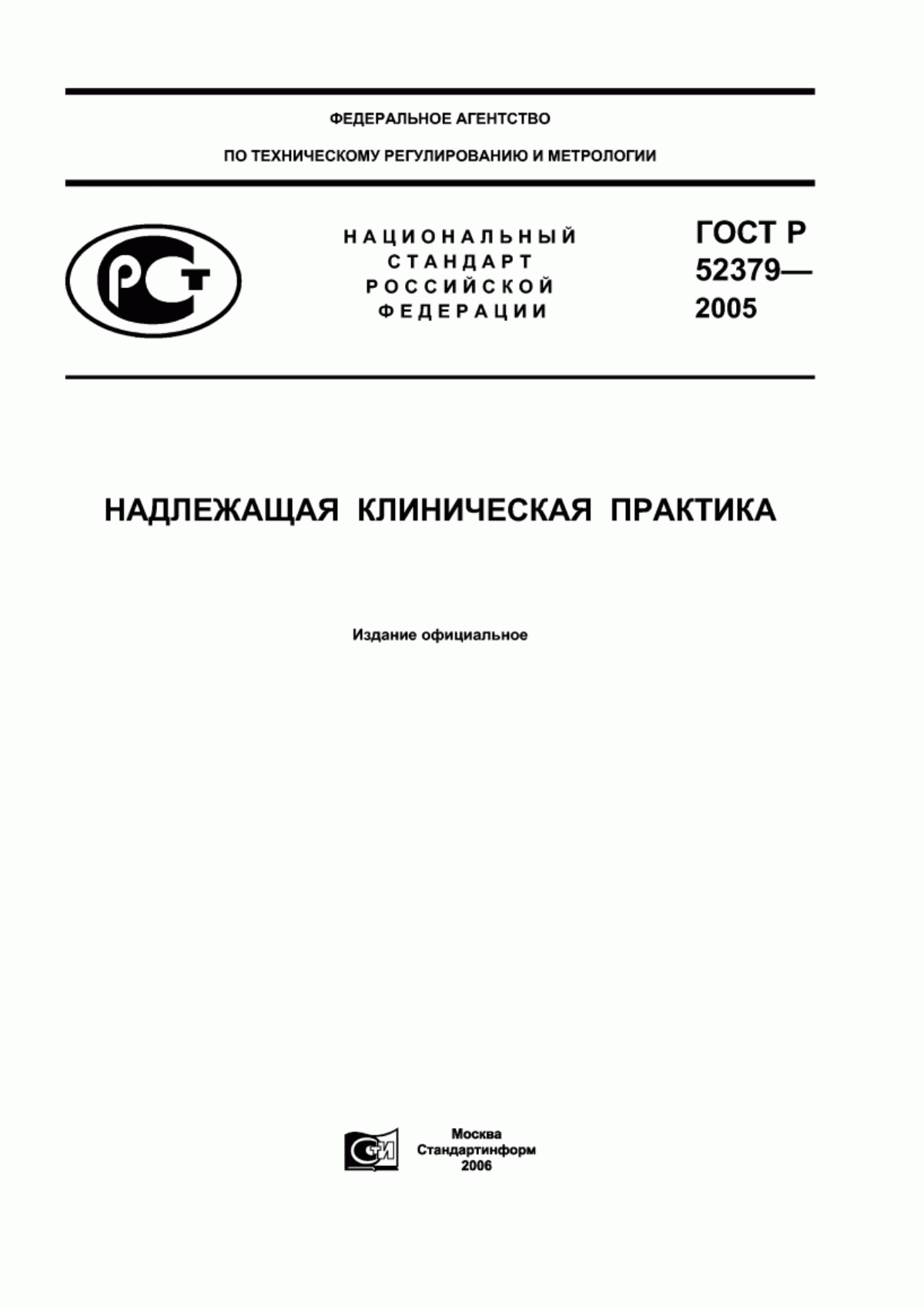 Обложка ГОСТ Р 52379-2005 Надлежащая клиническая практика