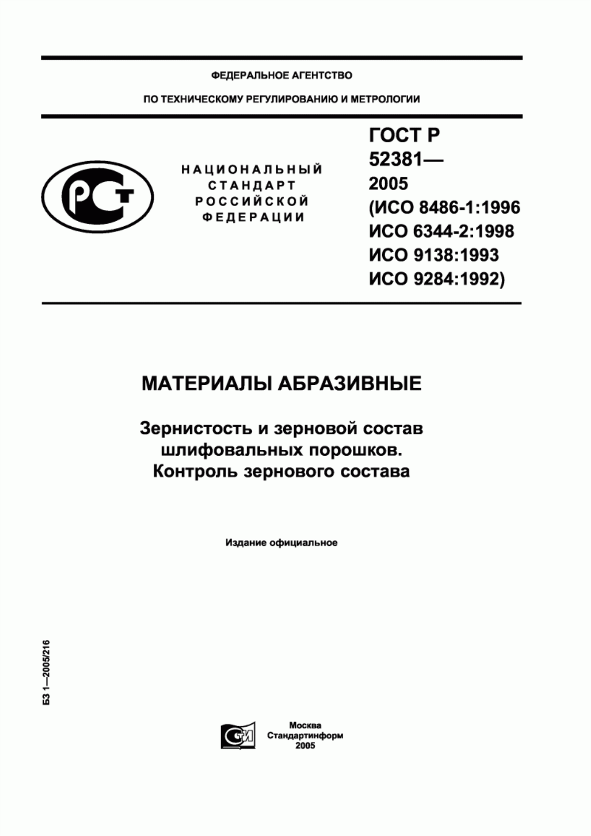 Обложка ГОСТ Р 52381-2005 Материалы абразивные. Зернистость и зерновой состав шлифовальных порошков. Контроль зернового состава