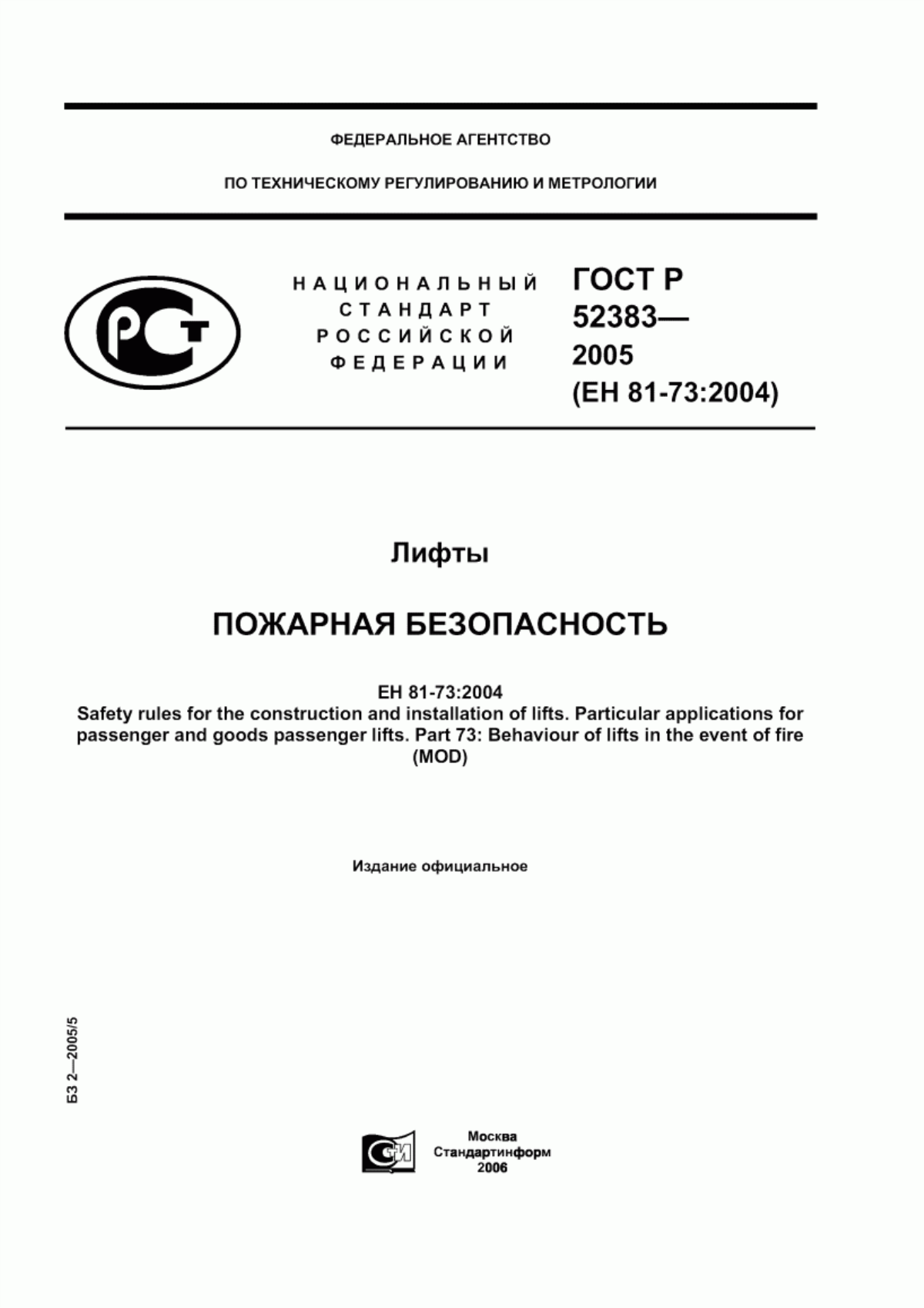 Обложка ГОСТ Р 52383-2005 Лифты. Пожарная безопасность