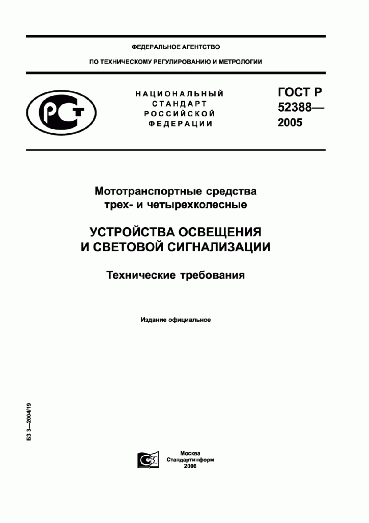 Обложка ГОСТ Р 52388-2005 Мототранспортные средства трех- и четырехколесные. Устройства освещения и световой сигнализации. Технические требования