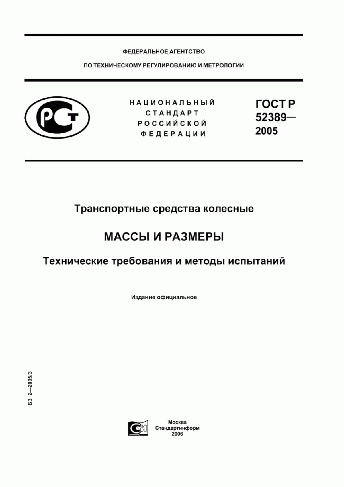 Обложка ГОСТ Р 52389-2005 Транспортные средства колесные. Массы и размеры. Технические требования и методы испытаний