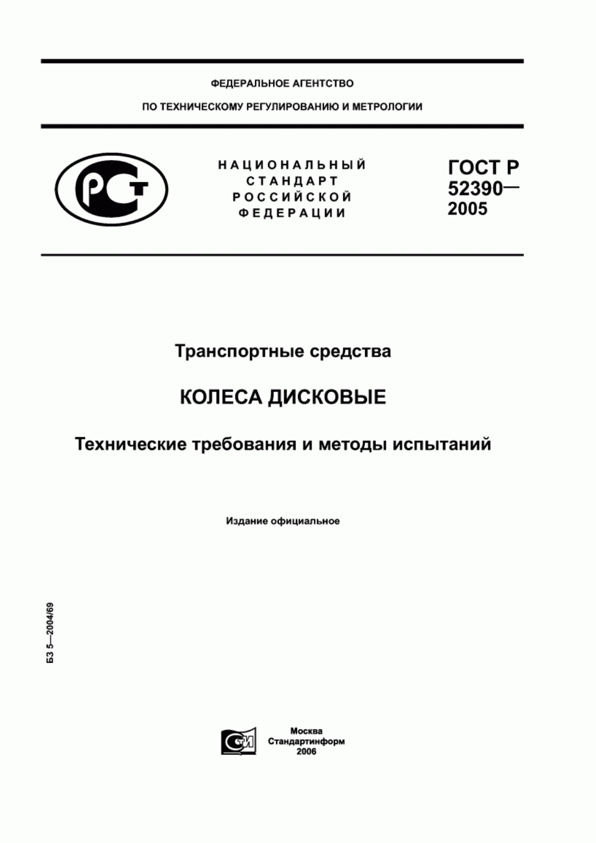 Обложка ГОСТ Р 52390-2005 Транспортные средства. Колеса дисковые. Технические требования и методы испытаний