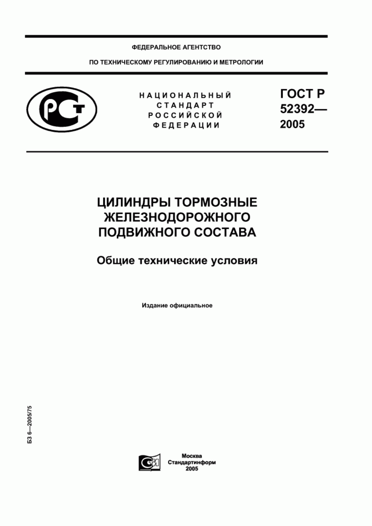 Обложка ГОСТ Р 52392-2005 Цилиндры тормозные железнодорожного подвижного состава. Общие технические условия