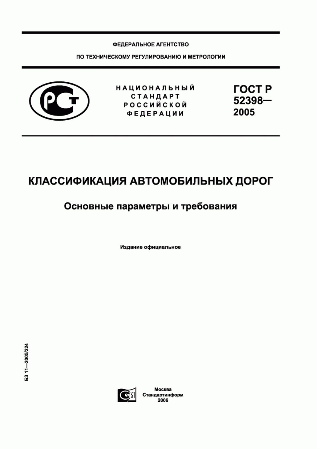 Обложка ГОСТ Р 52398-2005 Классификация автомобильных дорог. Основные параметры и требования