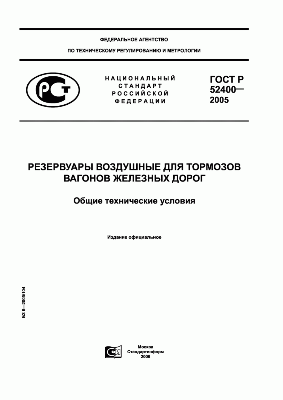 Обложка ГОСТ Р 52400-2005 Резервуары воздушные для тормозов вагонов железных дорог. Общие технические условия