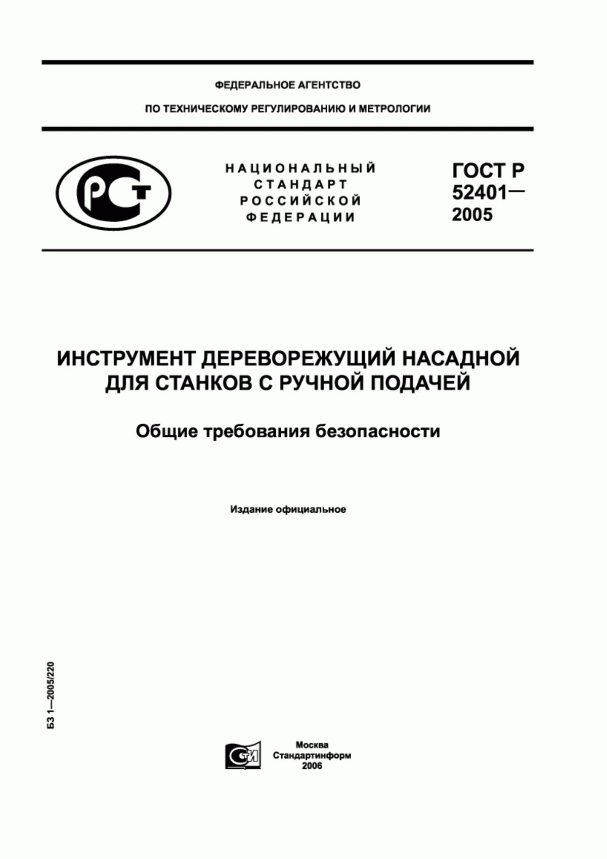 Обложка ГОСТ Р 52401-2005 Инструмент дереворежущий насадной для станков с ручной подачей. Общие требования безопасности