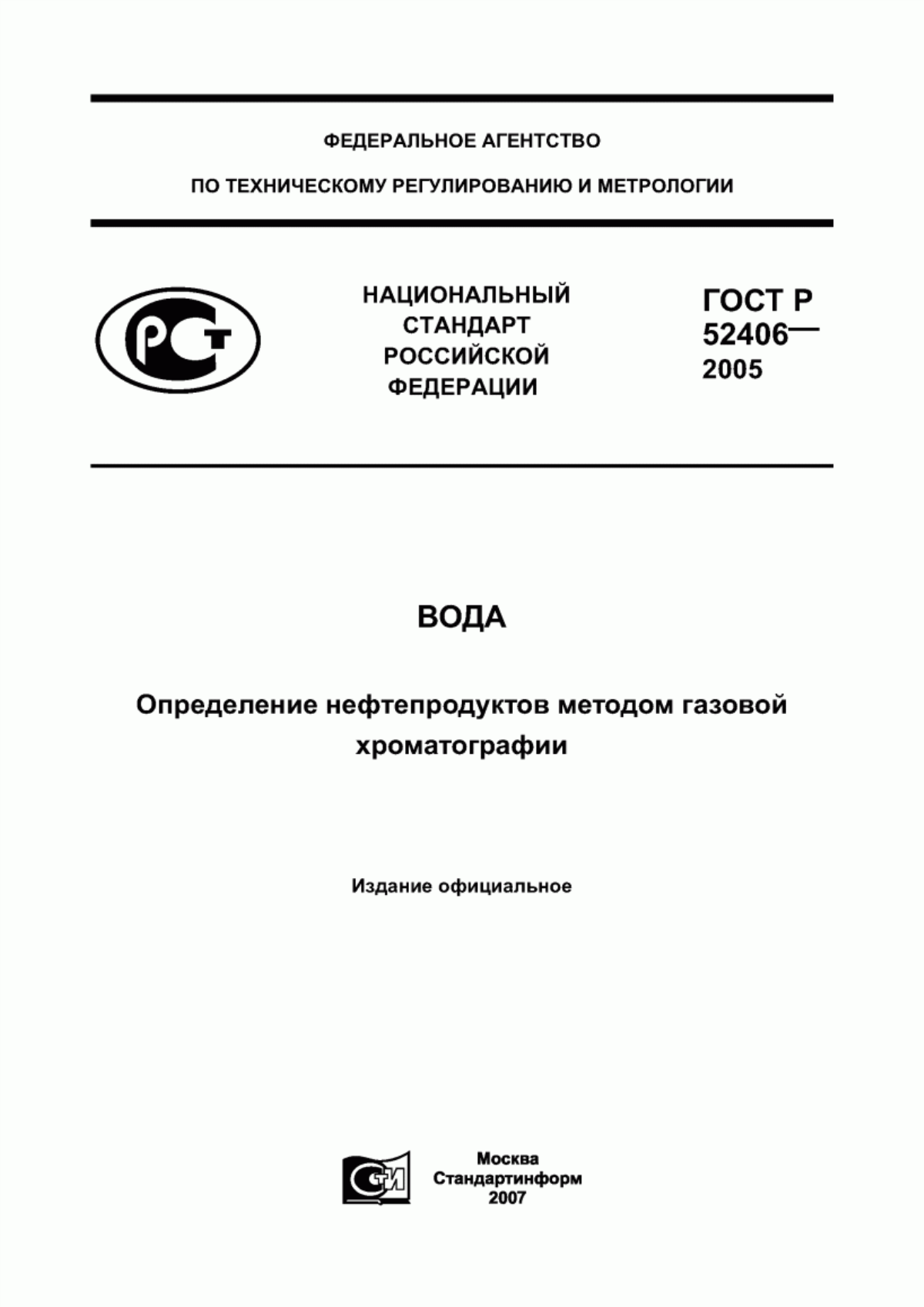 Обложка ГОСТ Р 52406-2005 Вода. Определение нефтепродуктов методом газовой хроматографии