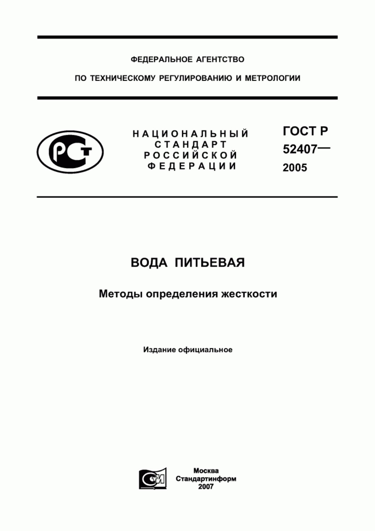 Обложка ГОСТ Р 52407-2005 Вода питьевая. Методы определения жесткости