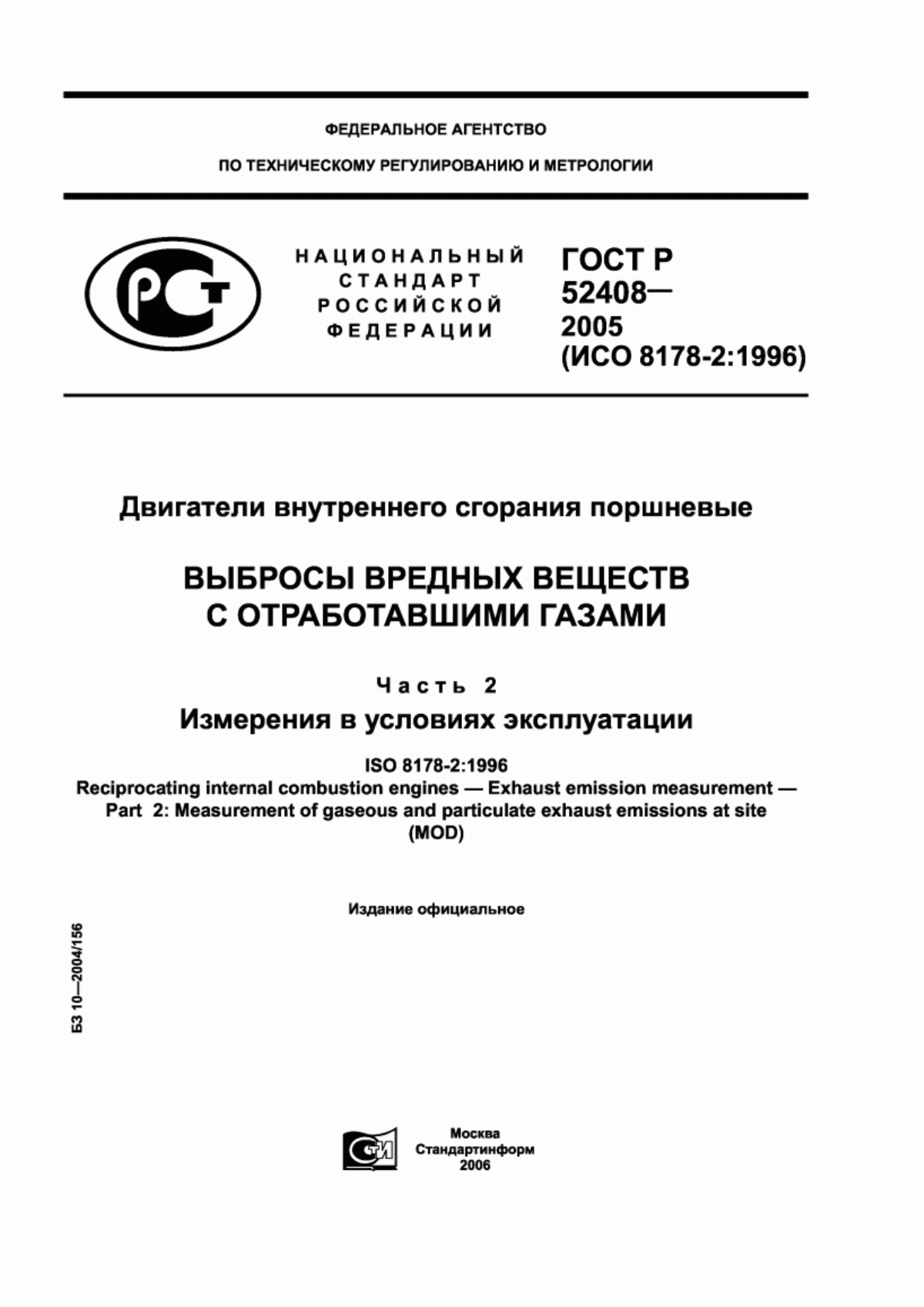 Обложка ГОСТ Р 52408-2005 Двигатели внутреннего сгорания поршневые. Выбросы вредных веществ с отработавшими газами. Часть 2. Измерения в условиях эксплуатации