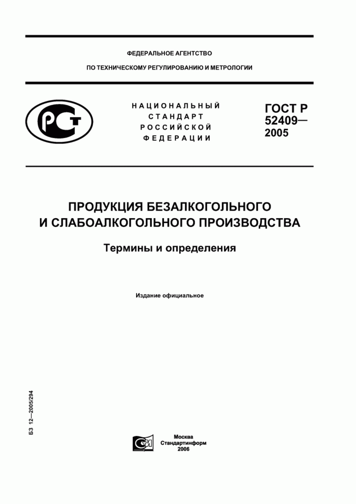 Обложка ГОСТ Р 52409-2005 Продукция безалкогольного и слабоалкогольного производства. Термины и определения