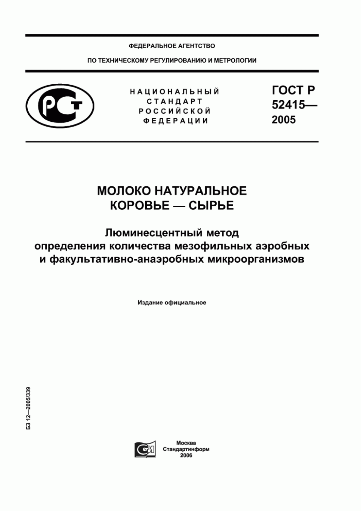 Обложка ГОСТ Р 52415-2005 Молоко натуральное коровье - сырье. Люминесцентный метод определения количества мезофильных аэробных и факультативно-анаэробных микроорганизмов