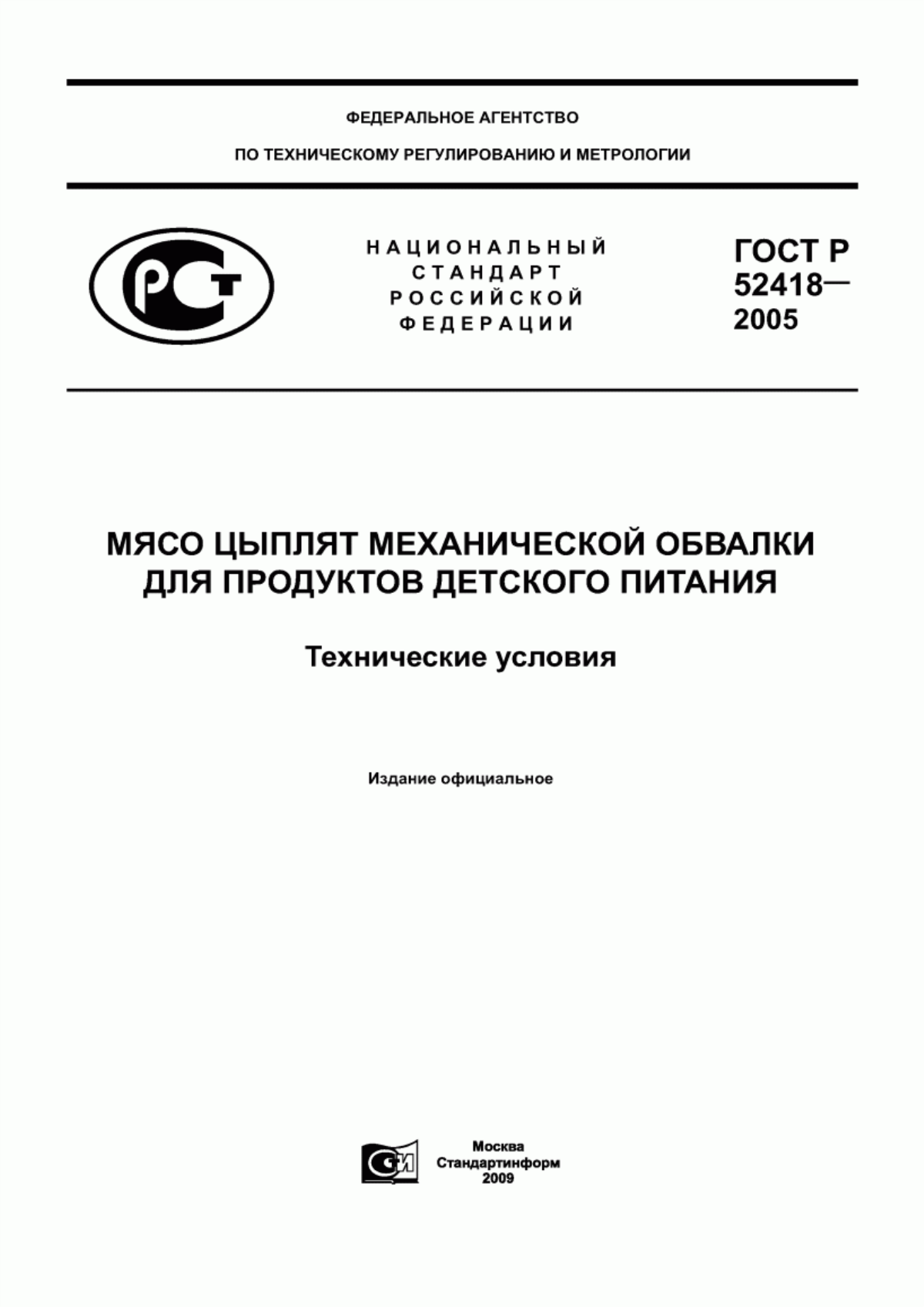 Обложка ГОСТ Р 52418-2005 Мясо цыплят механической обвалки для продуктов детского питания. Технические условия