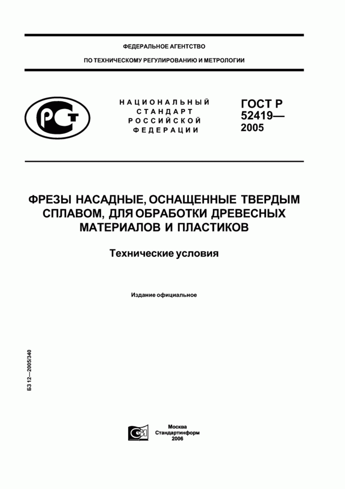 Обложка ГОСТ Р 52419-2005 Фрезы насадные, оснащенные твердым сплавом, для обработки древесных материалов и пластиков. Технические условия