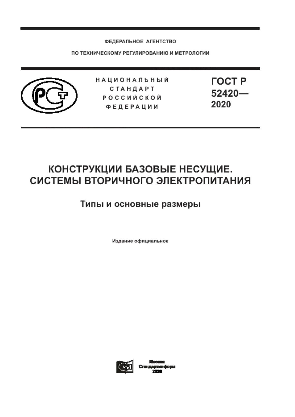 Обложка ГОСТ Р 52420-2020 Конструкции базовые несущие. Системы вторичного электропитания. Типы и основные размеры