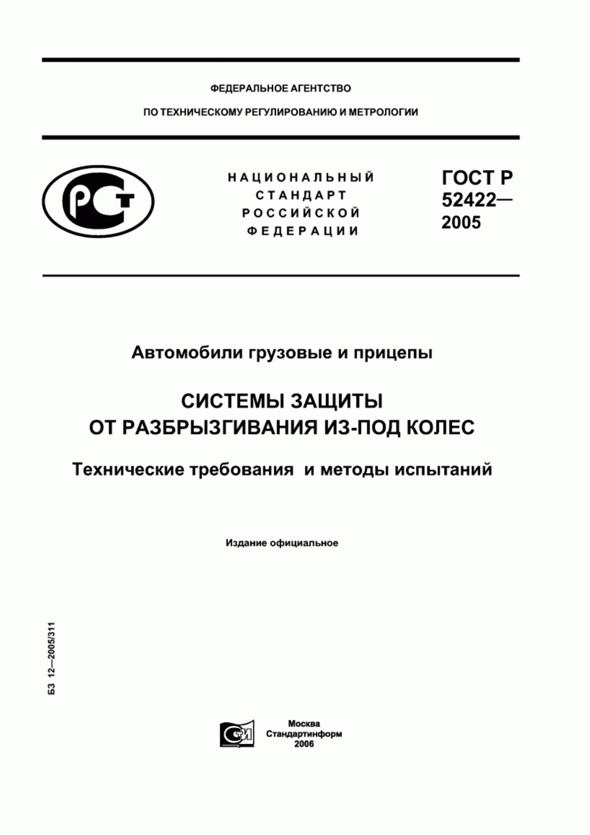 Обложка ГОСТ Р 52422-2005 Автомобили грузовые и прицепы. Системы защиты от разбрызгивания из-под колес. Технические требования и методы испытаний