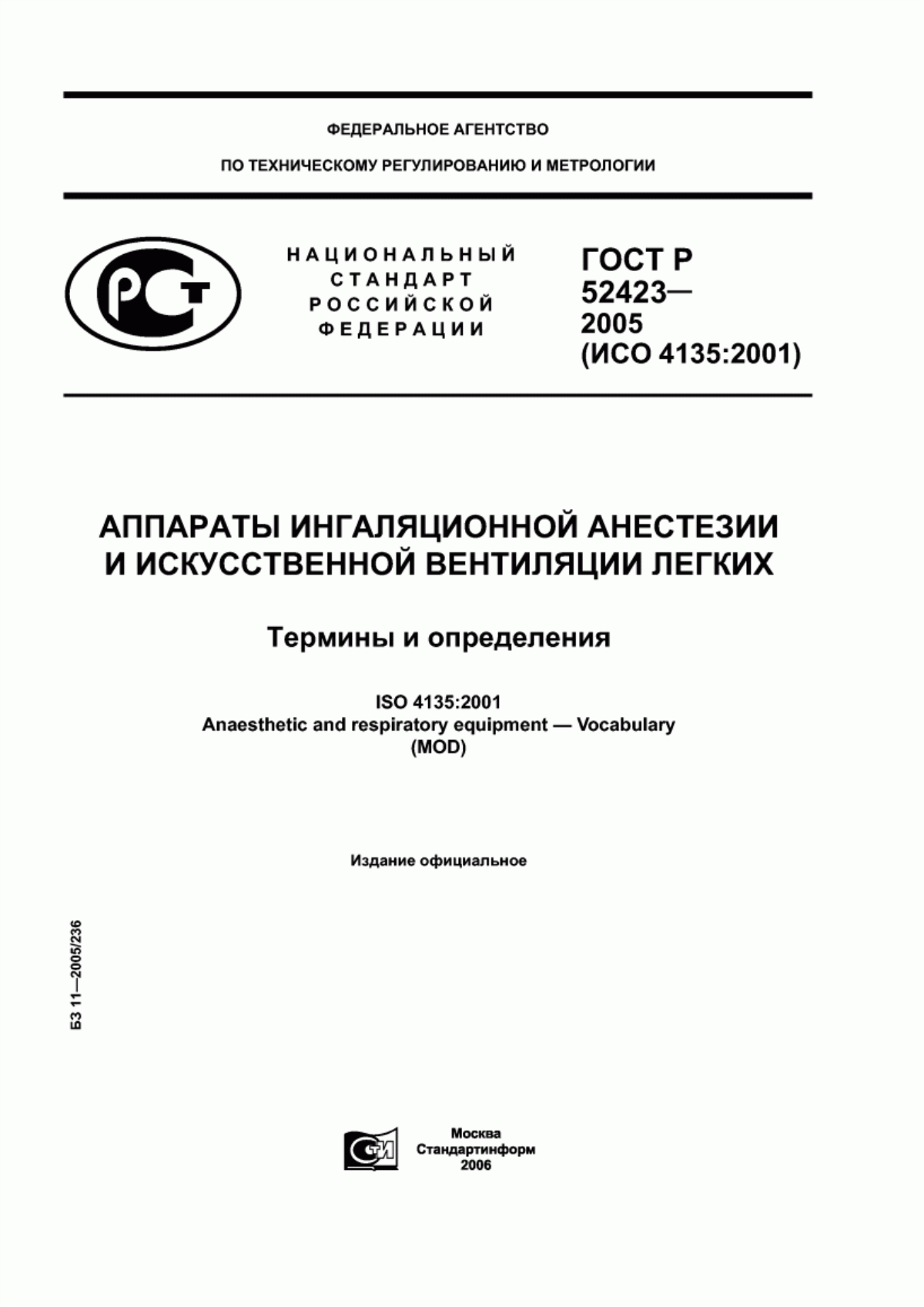 Обложка ГОСТ Р 52423-2005 Аппараты ингаляционной анестезии и искусственной вентиляции легких. Термины и определения