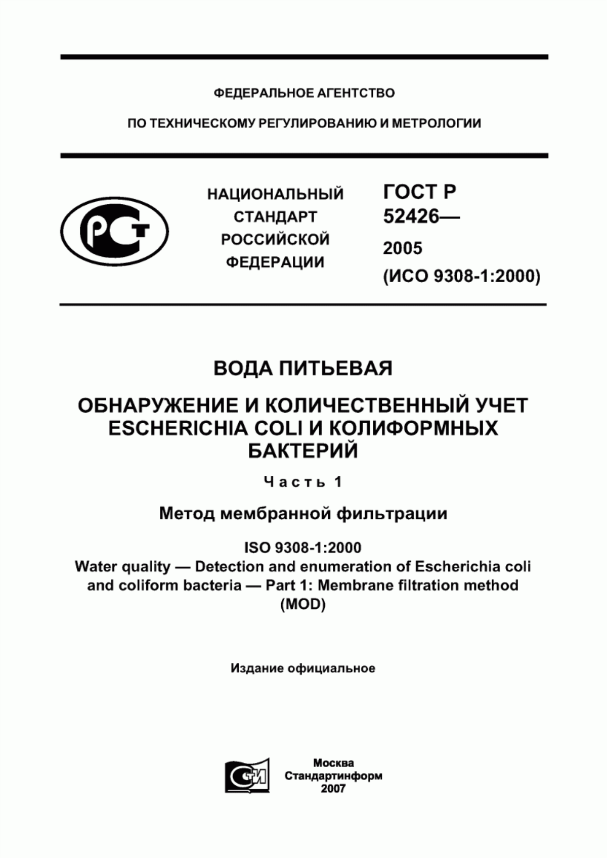 Обложка ГОСТ Р 52426-2005 Вода питьевая. Обнаружение и количественный учет Escherichia coli и колиформных бактерий. Часть 1. Метод мембранной фильтрации