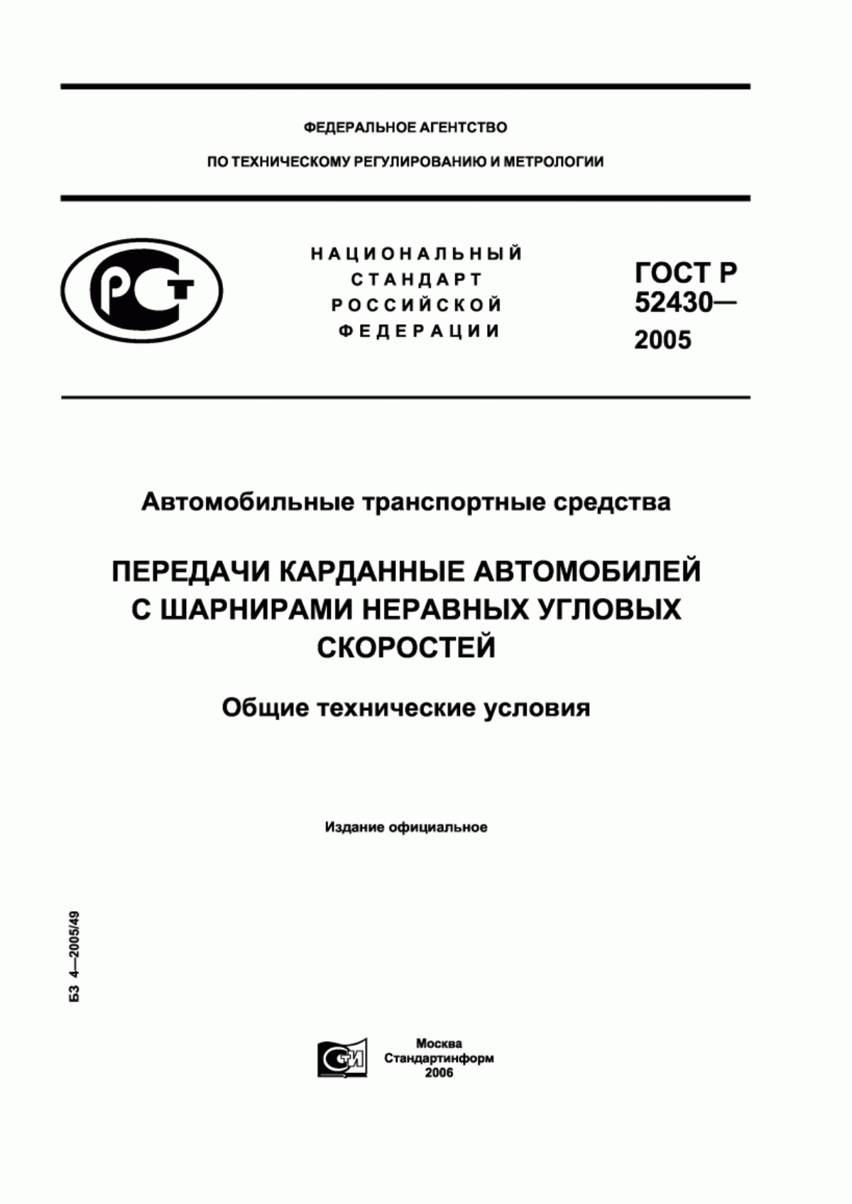 Обложка ГОСТ Р 52430-2005 Автомобильные транспортные средства. Передачи карданные автомобилей с шарнирами неравных угловых скоростей. Общие технические условия