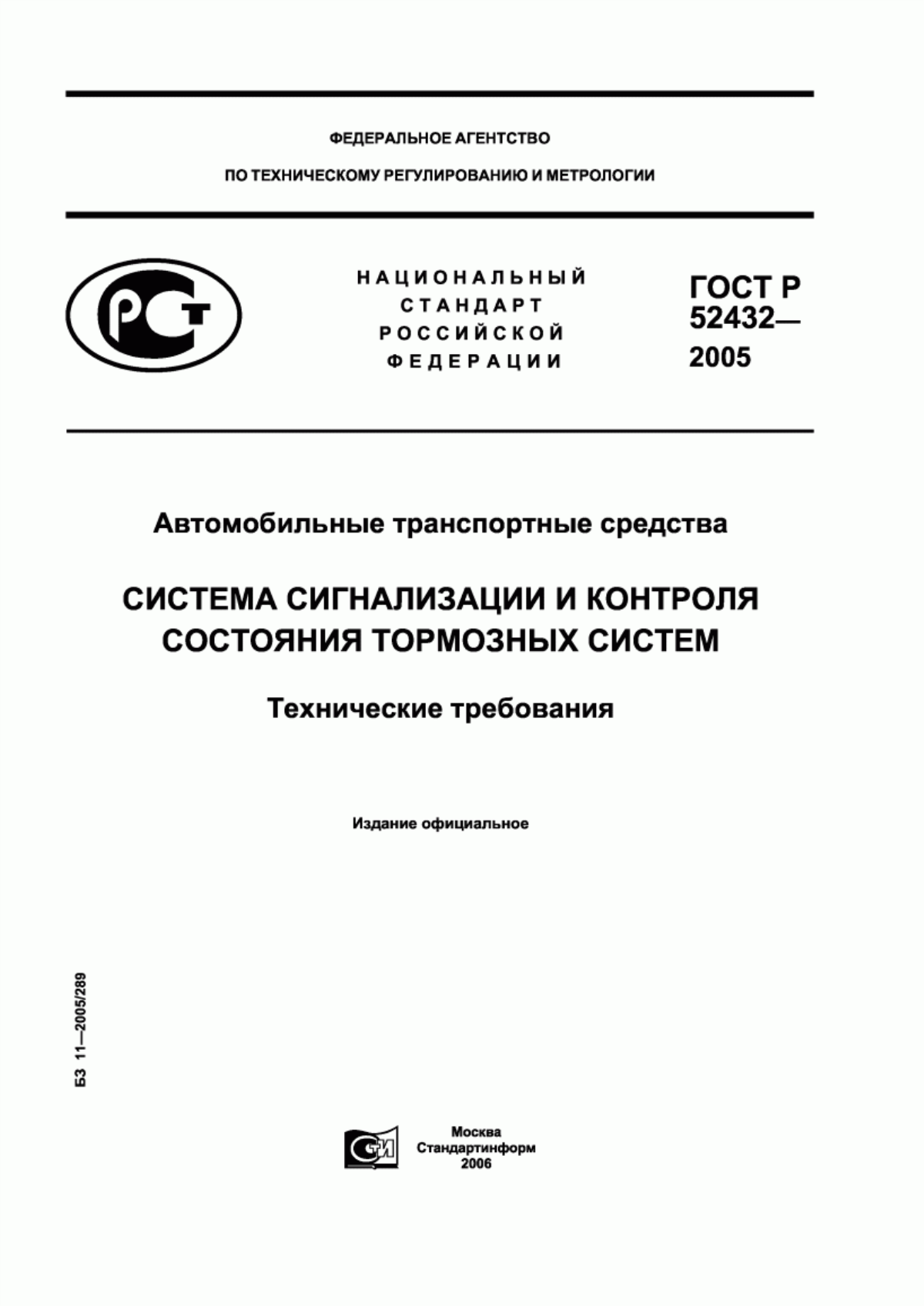 Обложка ГОСТ Р 52432-2005 Автомобильные транспортные средства. Система сигнализации и контроля состояния тормозных систем. Технические требования