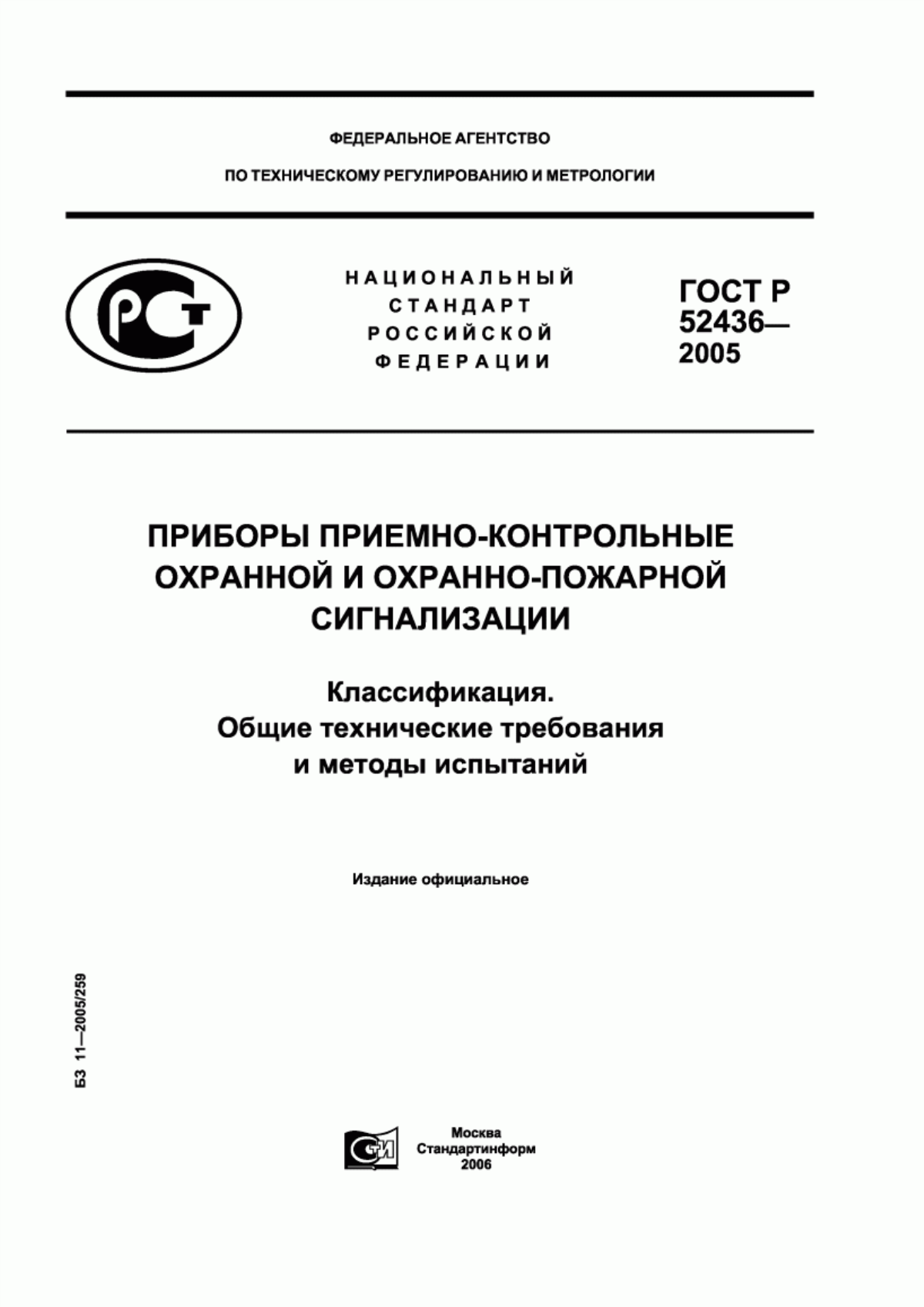 Обложка ГОСТ Р 52436-2005 Приборы приемно-контрольные охранной и охранно-пожарной сигнализации. Классификация. Общие технические требования и методы испытаний