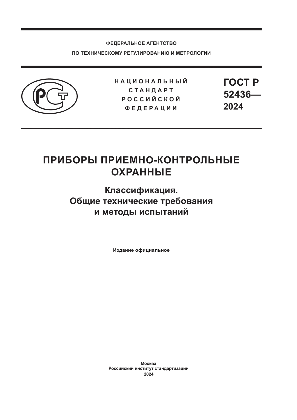 Обложка ГОСТ Р 52436-2024 Приборы приемно-контрольные охранные. Классификация. Общие технические требования и методы испытаний