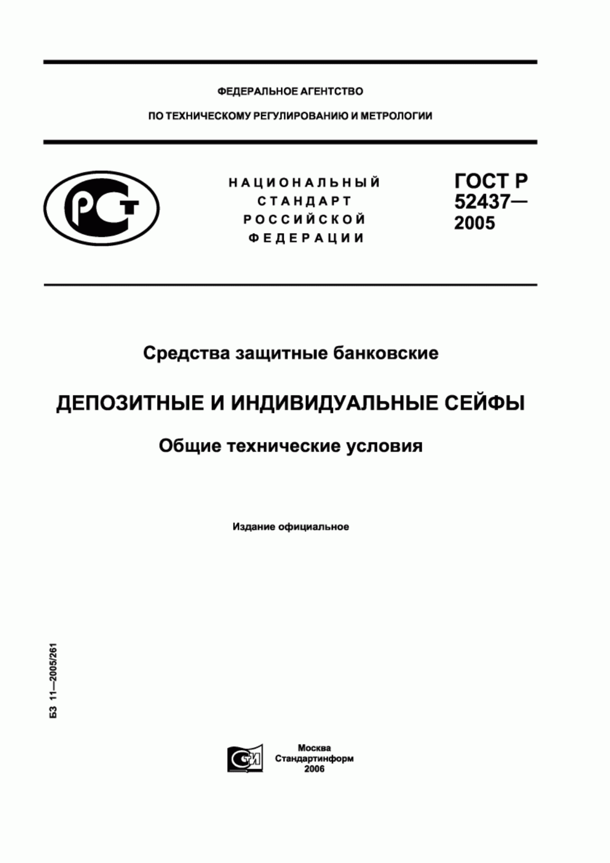 Обложка ГОСТ Р 52437-2005 Средства защитные банковские. Депозитные и индивидуальные сейфы. Общие технические условия