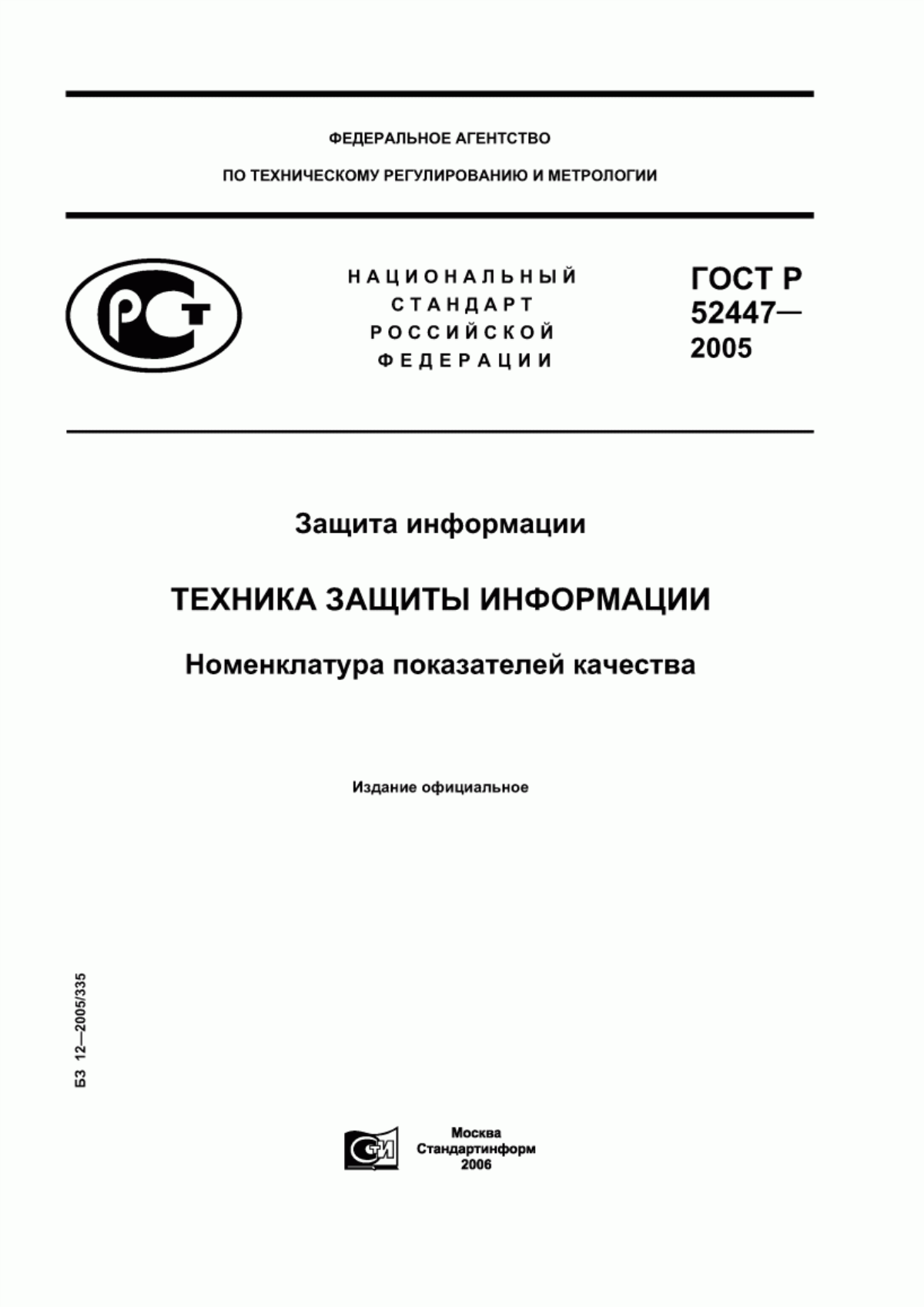 Обложка ГОСТ Р 52447-2005 Защита информации. Техника защиты информации. Номенклатура показателей качества