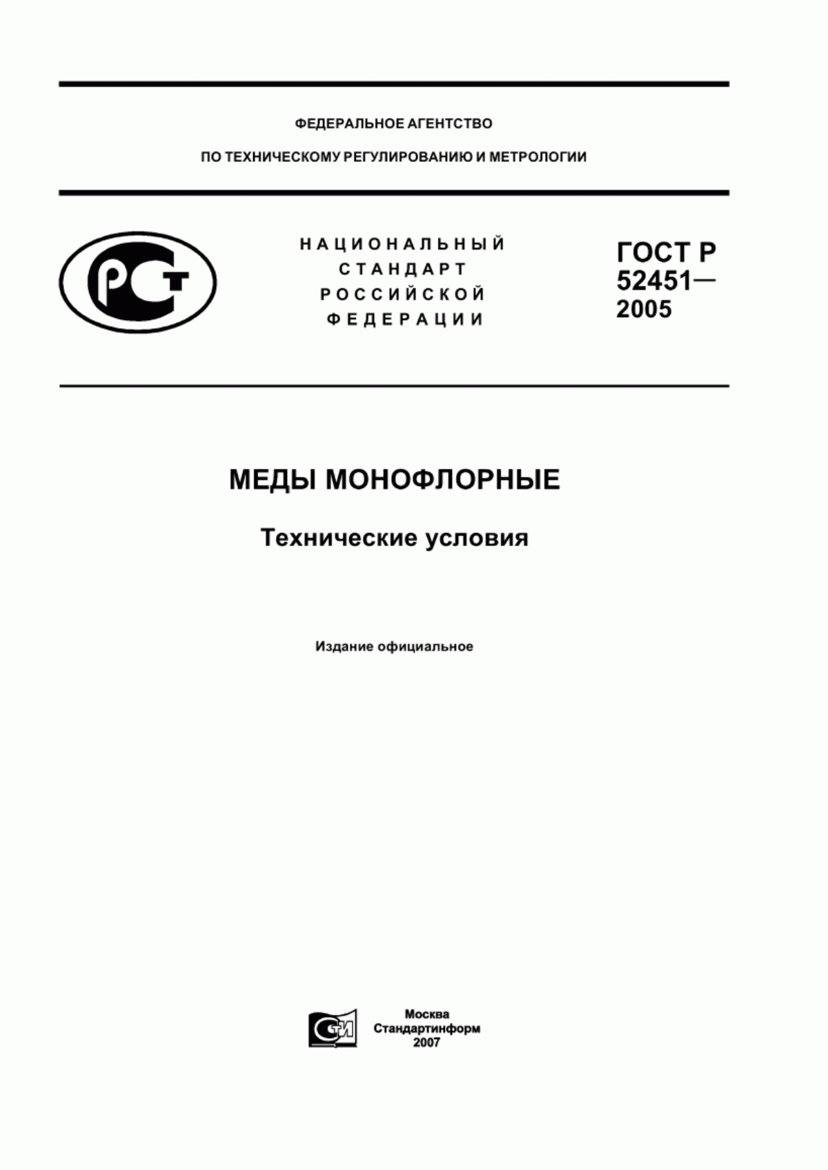 Обложка ГОСТ Р 52451-2005 Меды монофлорные. Технические условия