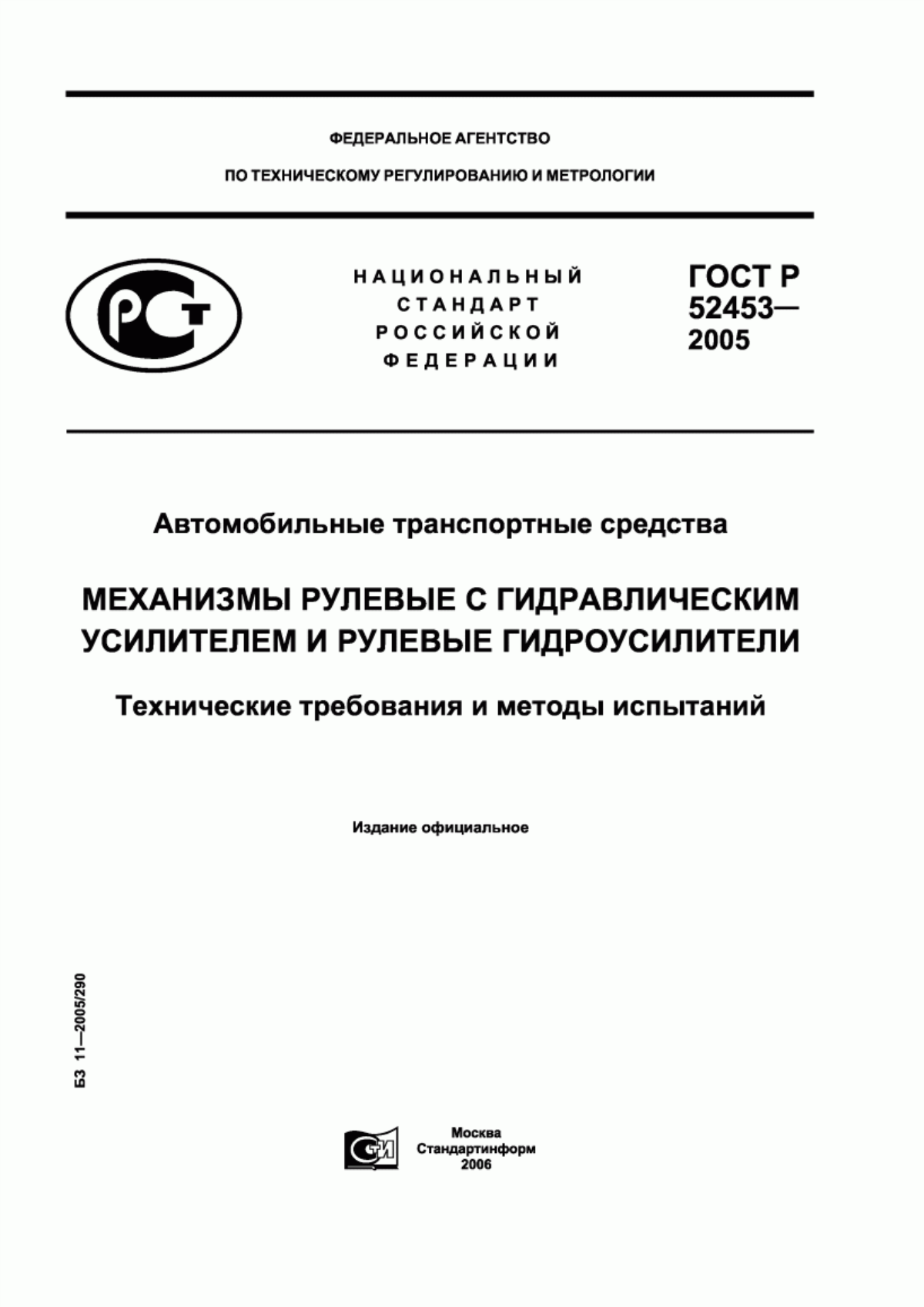 Обложка ГОСТ Р 52453-2005 Автомобильные транспортные средства. Механизмы рулевые с гидравлическим усилителем и рулевые гидроусилители. Технические требования и методы испытаний