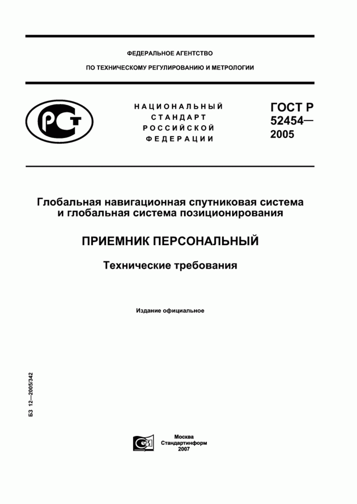 Обложка ГОСТ Р 52454-2005 Глобальная навигационная спутниковая система и глобальная система позиционирования. Приемник персональный. Технические требования