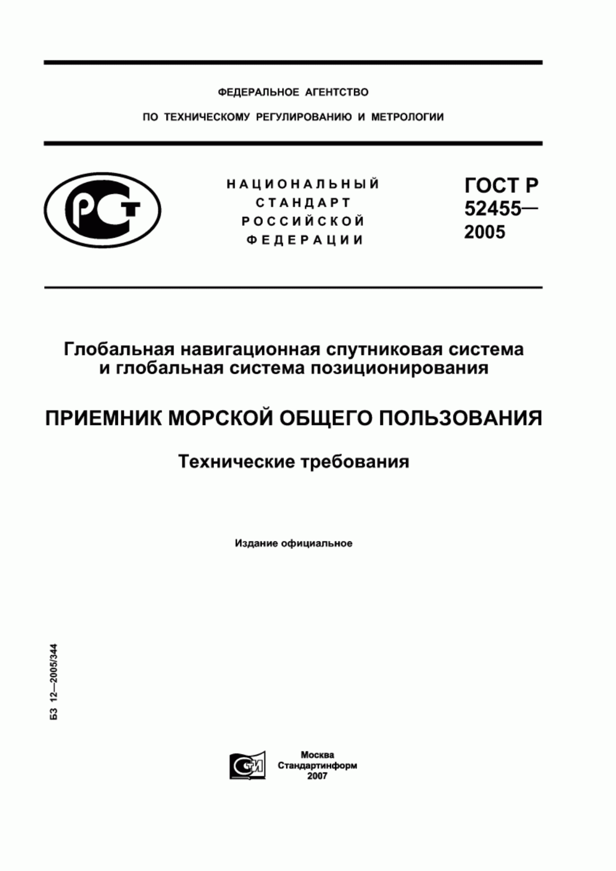 Обложка ГОСТ Р 52455-2005 Глобальная навигационная спутниковая система и глобальная система позиционирования. Приемник морской общего пользования. Технические требования