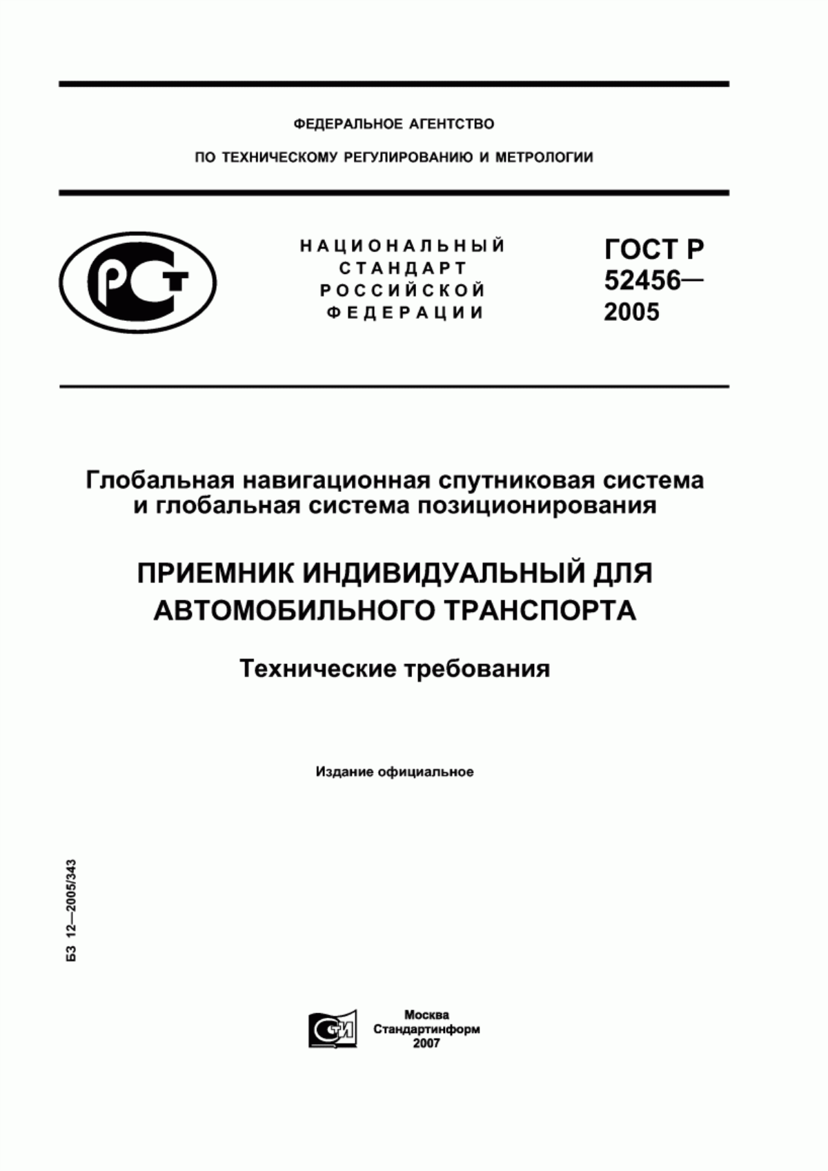 Обложка ГОСТ Р 52456-2005 Глобальная навигационная спутниковая система и глобальная система позиционирования. Приемник индивидуальный для автомобильного транспорта. Технические требования