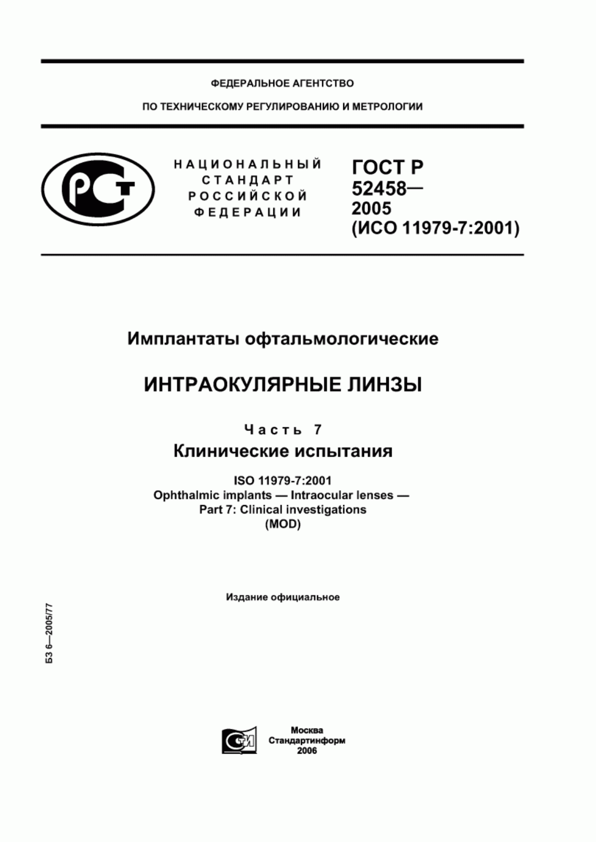 Обложка ГОСТ Р 52458-2005 Имплантаты офтальмологические. Интраокулярные линзы. Часть 7. Клинические испытания