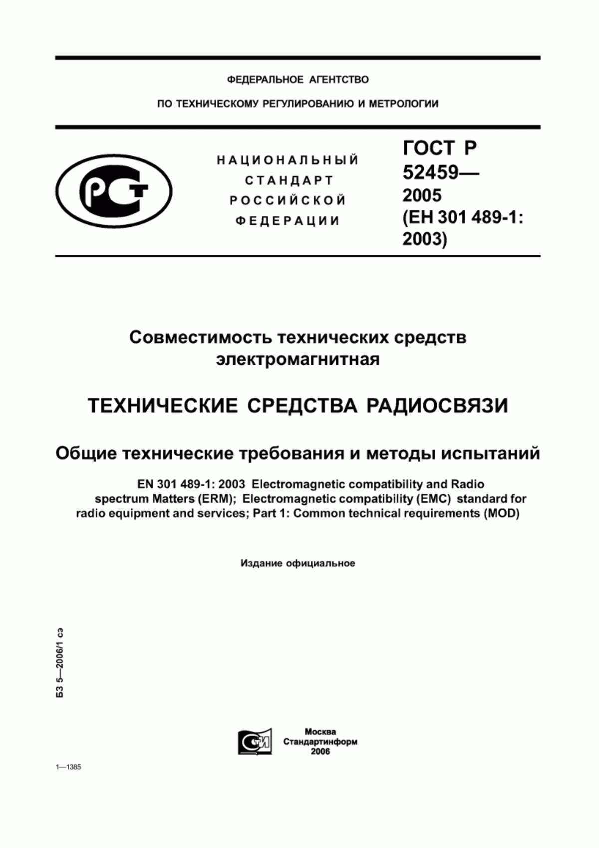 Обложка ГОСТ Р 52459-2005 Совместимость технических средств электромагнитная. Технические средства радиосвязи. Общие технические требования и методы испытаний