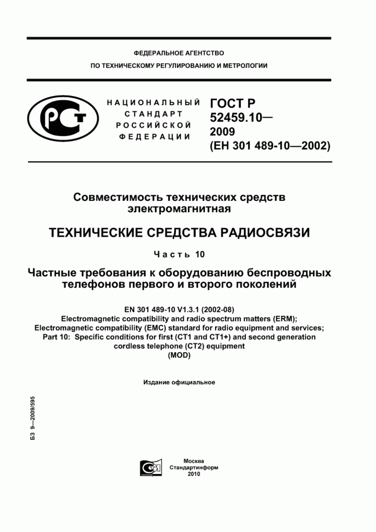 Обложка ГОСТ Р 52459.10-2009 Совместимость технических средств электромагнитная. Технические средства радиосвязи. Часть 10. Частные требования к оборудованию беспроводных телефонов первого и второго поколений