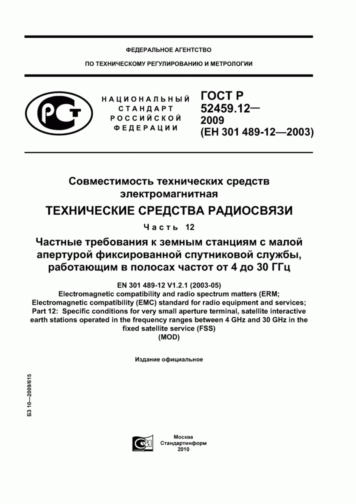 Обложка ГОСТ Р 52459.12-2009 Совместимость технических средств электромагнитная. Технические средства радиосвязи. Часть 12. Частные требования к земным станциям с малой апертурой фиксированной спутниковой службы, работающим в полосах частот от 4 до 30 ГГц