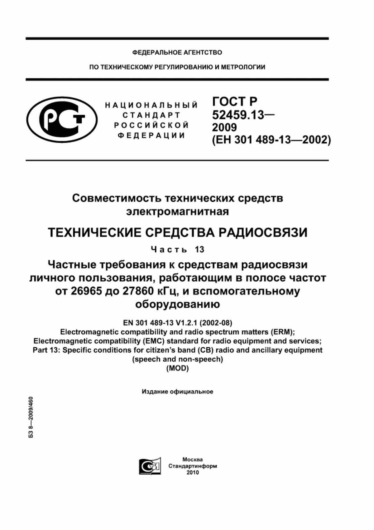 Обложка ГОСТ Р 52459.13-2009 Совместимость технических средств электромагнитная. Технические средства радиосвязи. Часть 13. Частные требования к средствам радиосвязи личного пользования, работающим в полосе частот от 26965 до 27860 кГц, и вспомогательному оборудованию