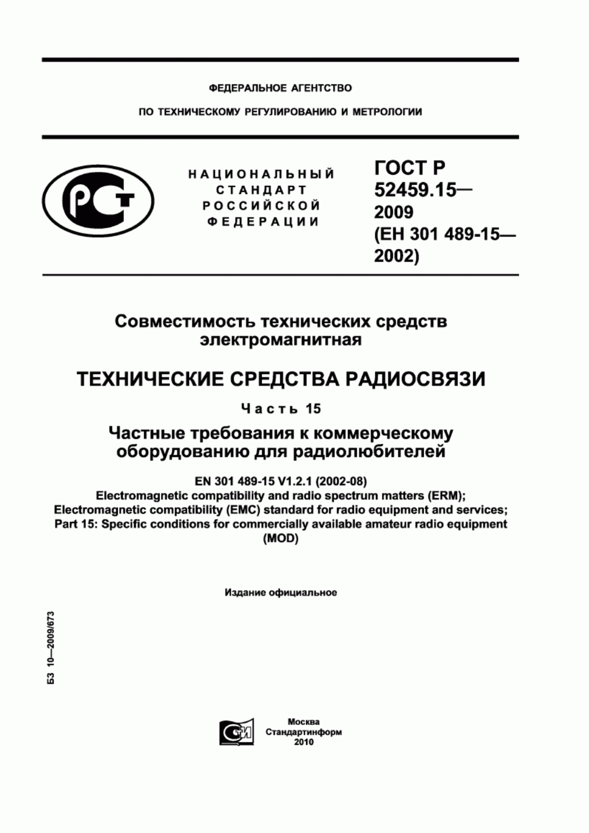 Обложка ГОСТ Р 52459.15-2009 Совместимость технических средств электромагнитная. Технические средства радиосвязи. Часть 15. Частные требования к коммерческому оборудованию для радиолюбителей