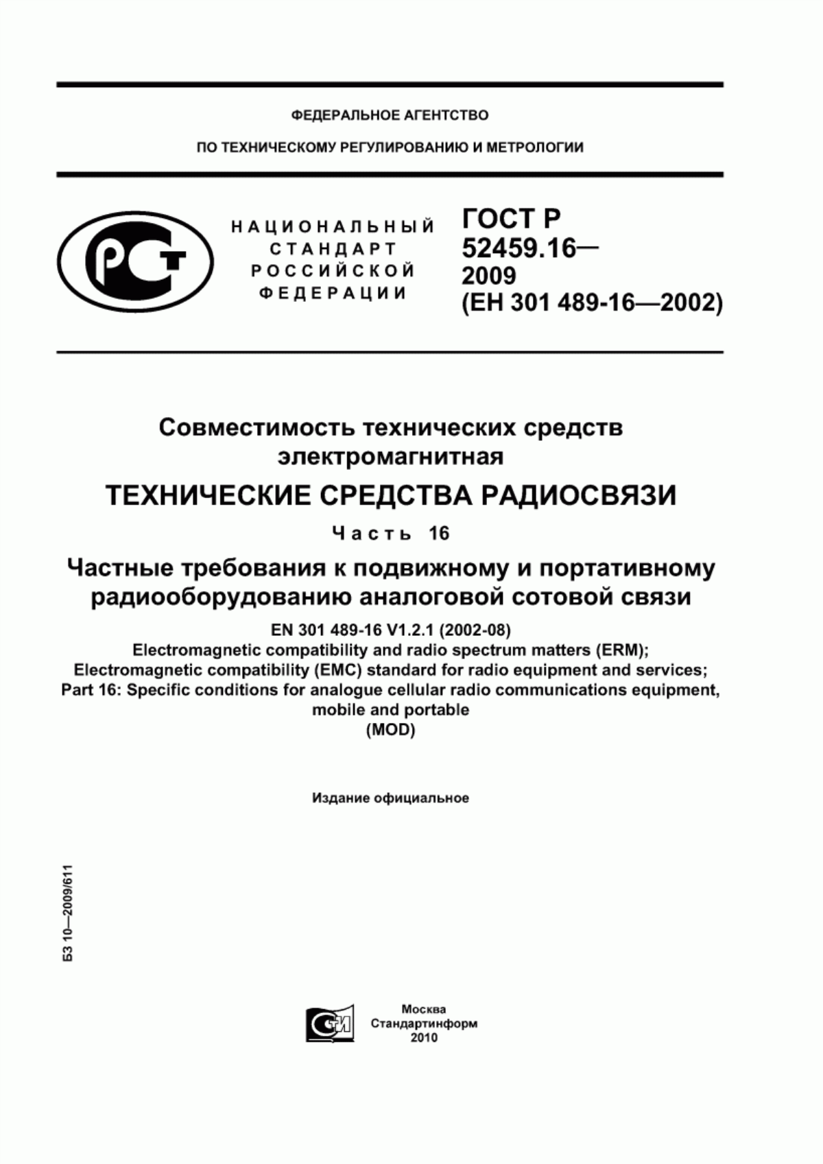 Обложка ГОСТ Р 52459.16-2009 Совместимость технических средств электромагнитная. Технические средства радиосвязи. Часть 16. Частные требования к подвижному и портативному радиооборудованию аналоговой сотовой связи