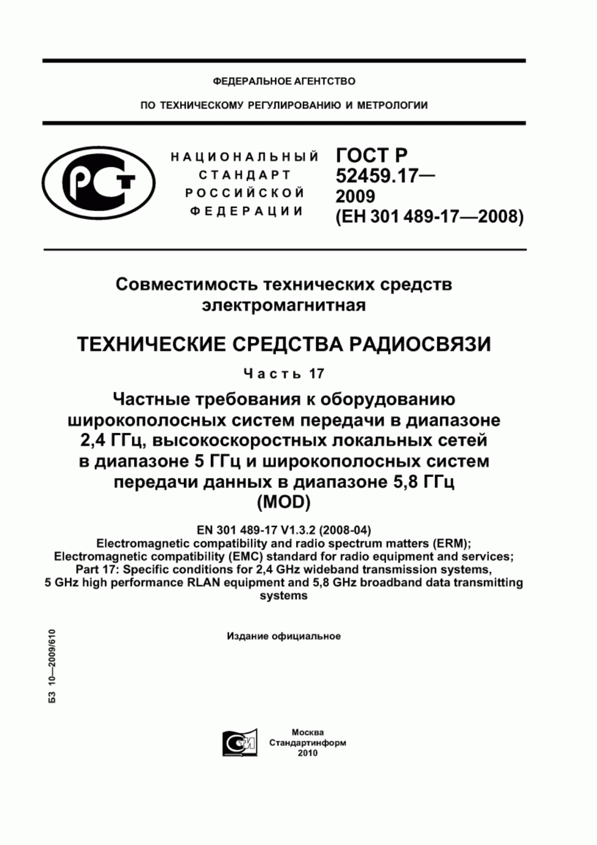 Обложка ГОСТ Р 52459.17-2009 Совместимость технических средств электромагнитная. Технические средства радиосвязи. Часть 17. Частные требования к оборудованию широкополосных систем передачи в диапазоне 2,4 ГГц, высокоскоростных локальных сетей в диапазоне 5 ГГц и широкополосных систем передачи данных в диапазоне 5,8 ГГц