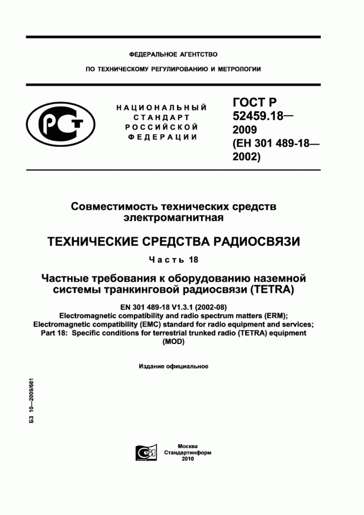 Обложка ГОСТ Р 52459.18-2009 Совместимость технических средств электромагнитная. Технические средства радиосвязи. Часть 18. Частные требования к оборудованию наземной системы транкинговой радиосвязи (TETRA)