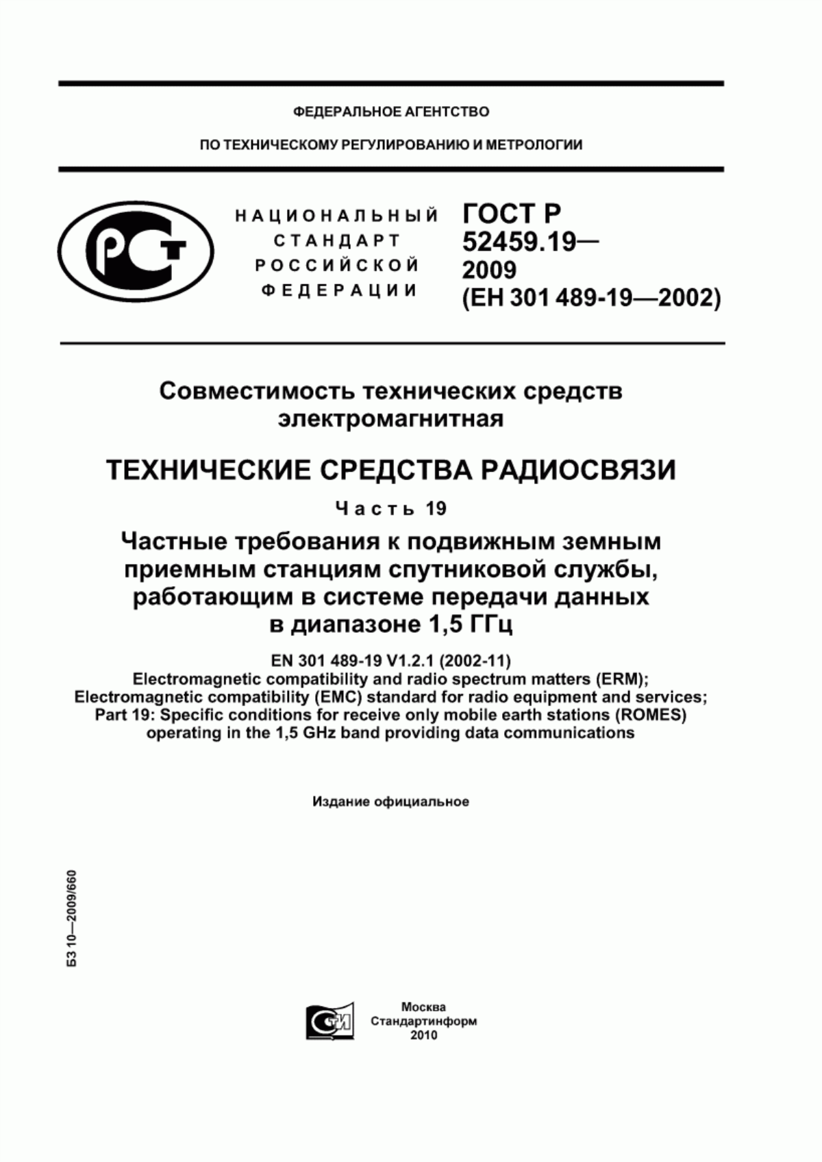 Обложка ГОСТ Р 52459.19-2009 Совместимость технических средств электромагнитная. Технические средства радиосвязи. Часть 19. Частные требования к подвижным земным приемным станциям спутниковой службы, работающим в системе передачи данных в диапазоне 1,5 ГГц